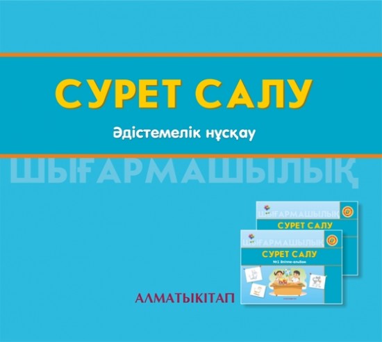 +6-жас Сурет салу. Әдістемелік нұскау (электронды нұсқа)