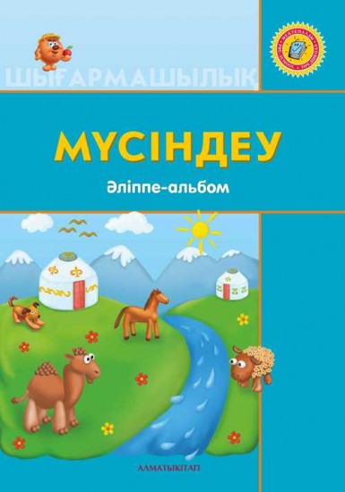 +6 жас Мүсіндеу. Әліппе-альбом. Мектепке дейінгі тәрбие мен оқытудың үлгілік оқу бағдарламасы бойынша 6-7 жастағы балаларға арналған