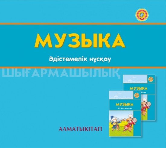 +6 жас Музыка. Әдістемелік нұскау (электронды нұсқа)
