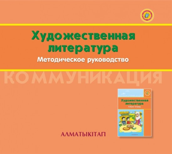 +6 лет. Художественная литература "Горный ручеёк". Методическое руководство (электронная версия)