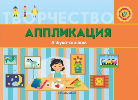 +6 лет Аппликация. Азбука-тетрадь для детей 6-7 лет по Типовой учебной программе дошкольного воспитания и обучения