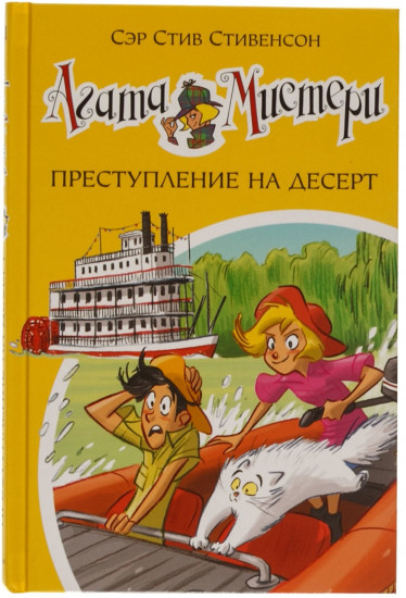 Агата Мистери. Книга 21. Преступление на десерт
