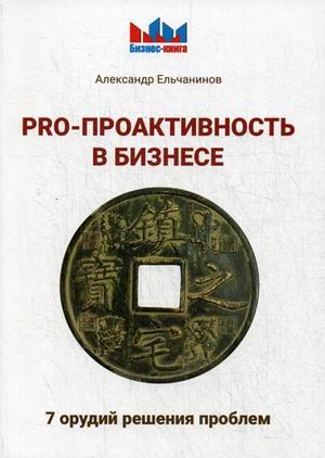 PRO - проактивность в бизнесе. 7 орудий решения проблем
