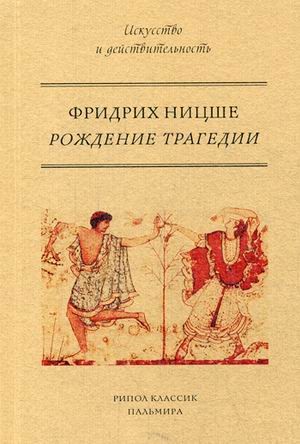 Рождение трагедии, или Эллинство и пессимизм