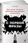 С первой фразы. Как увлечь читателя, используя когнитивную психологию