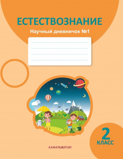 2 класс. Естествознание. Научный дневничок. Рабочая тетрадь №1,2