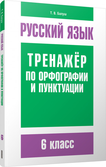 Русский язык. 6 класс. Тренажер по орфографии и пунктуации