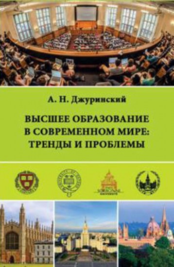 Высшее образование в современном мире. Тренды и проблемы