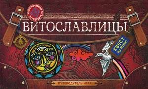 Витославлицы. Путеводитель-игра по музею деревянного зодчества
