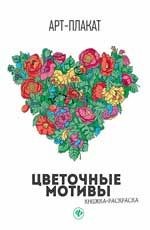 Цветочные мотивы. Книжка-раскраска | Арт-плакат