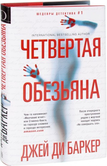 Четвертая обезьяна