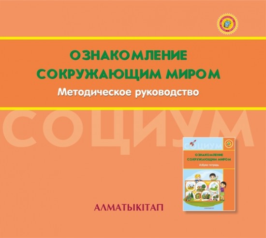 +6 лет Ознакомление с окружающим миром. Методическое руководство (электронная версия)
