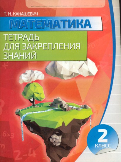 Математика. 2 класс. Тетрадь для закрепления знаний