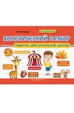 Фонетический разбор: памятка для начальной школы | Наша началочка