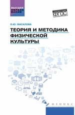 Теория и методика физической культуры. ФГОС