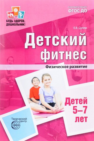 Детский фитнес. Физическое развитие детей 5-7 лет. ФГОС ДО