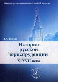 История русской юриспруденции. X-XVII века. Учебное пособие