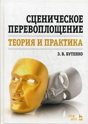 Сценическое перевоплощение. Теория и практика. Учебное пособие