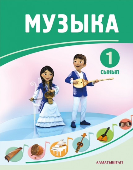 1 сынып Музыка. Базалық оқулық