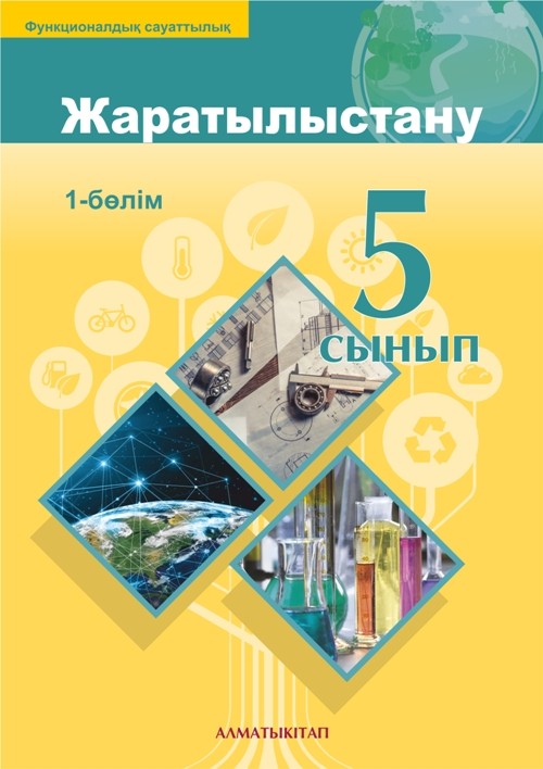 5 сынып. Жаратылыстану. Оқулық. 1,2 бөлім