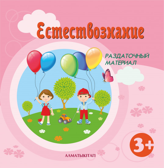Естествознание. Раздаточный материал (3+) для детей 3-4 лет по Типовой учебной программе дошкольного воспитания и обучения