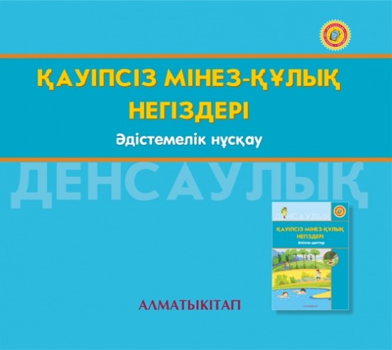 +6 жас Қауіпсіз мінез-құлық негіздері. Әдістемелік нұскау (электронды нұсқа)
