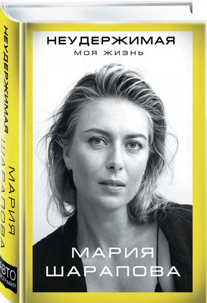 Неудержимая. Моя жизнь | Автобиография великого человека