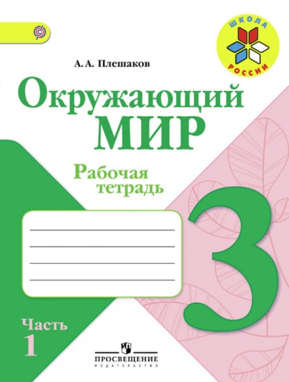Окружающий мир. 3 класс. Рабочая тетрадь. В 2 частях. Часть 1 ФГОС