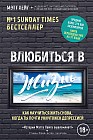 Влюбиться в жизнь. Как научиться жить снова, когда ты почти уничтожен депрессией