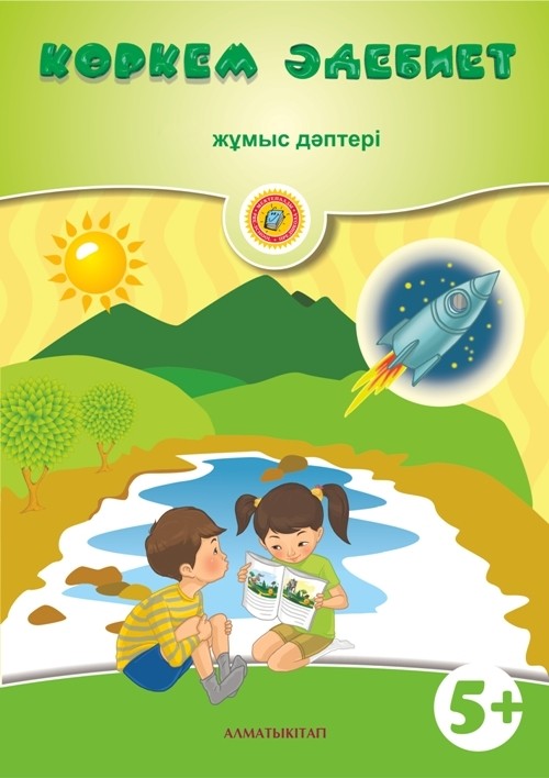 Көркем әдебиет. Жұмыс дәптері (5+) | Ересектер тобы