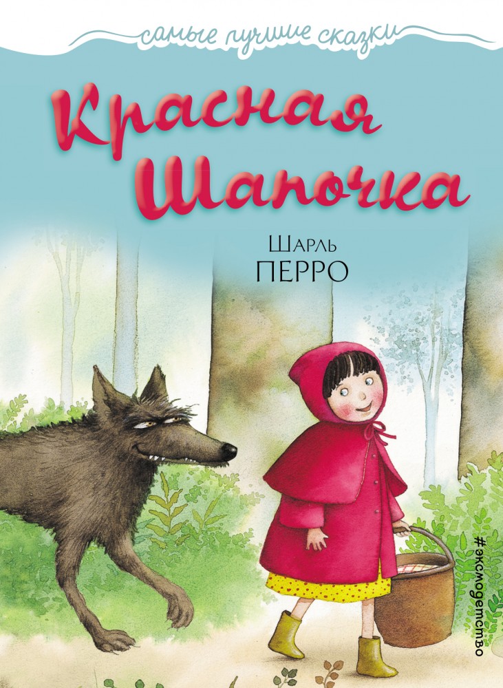 Красная Шапочка | Самые лучшие сказки