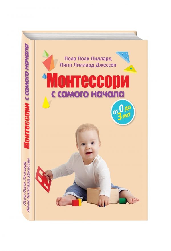 Монтессори с самого начала. От 0 до 3 лет | Популярные развивающие методики