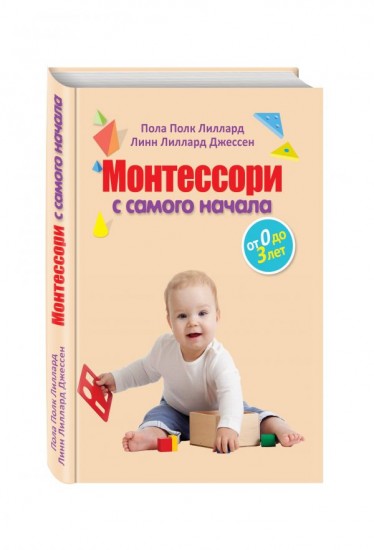 Монтессори с самого начала. От 0 до 3 лет