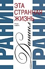 Эта странная жизнь