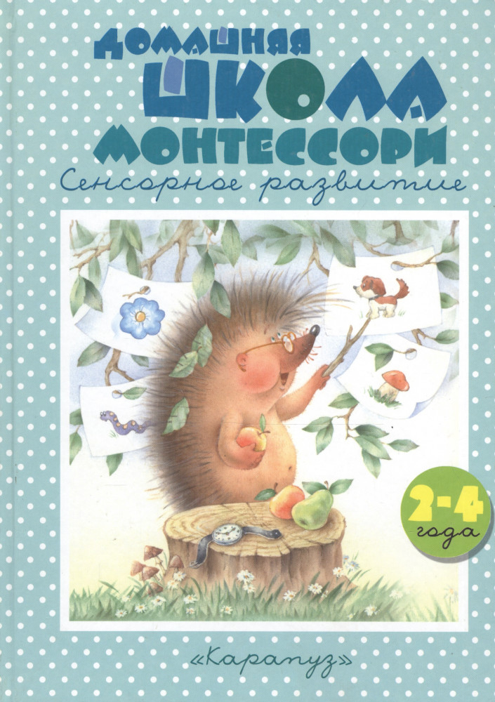 Домашняя школа Монтессори. 2-4 года | Книги - несказки, которых нет ни у кого