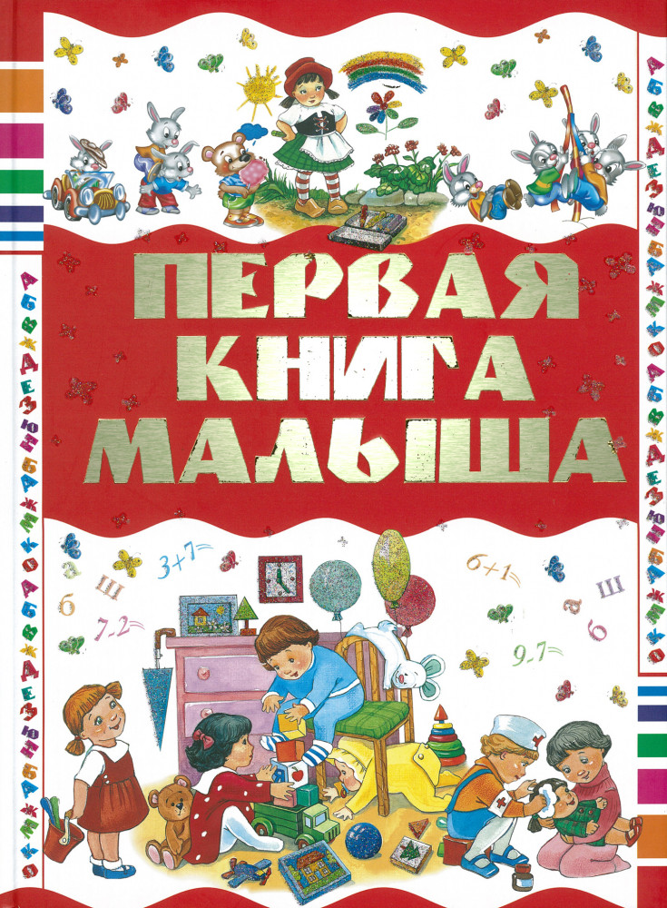 Первая книга малыша
