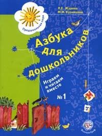 Азбука для дошкольников: Играем и читаем вместе: Рабочая тетрадь № 1 для детей старшего дошкольного возраста
