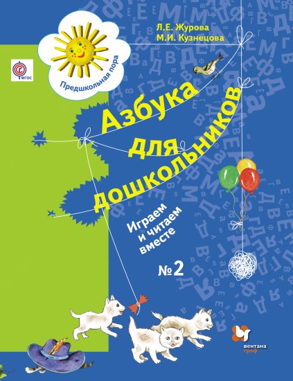 Азбука для дошкольников: Играем и читаем вместе: Рабочая тетрадь № 2 для детей старшего дошкольного возраста