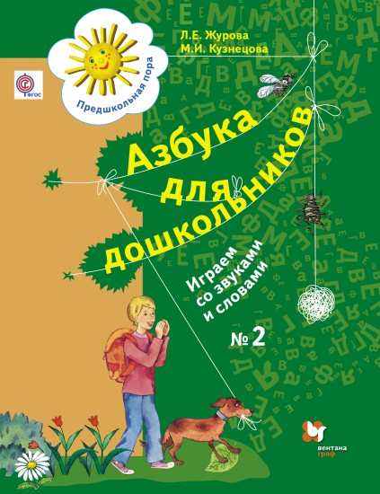 Азбука для дошкольников: Играем со звуками и словами: Рабочая тетрадь № 2 для детей старшего дошкольного возраста