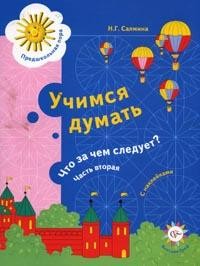 Учимся думать: Что за чем следует?: В 2 ч.: Ч. 2: Пособие для детей старшего дошкольного возраста (с наклейками)