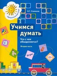 Учимся думать: Что с чем объединяется?: Пособие для детей старшего дошкольного возраста: В 2 ч.: Ч. 2