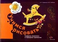 Учимся рисовать: Графика, живопись и народные промыслы: Рабочая тетрадь для детей старшего дошкольного возраста