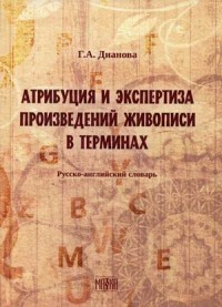Атрибуция и экспертиза произведений живописи в терминах. Русско-английский словарь