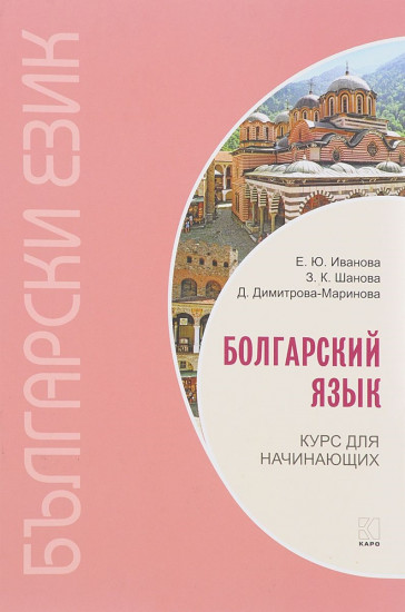 Болгарский язык. Курс для начинающих.