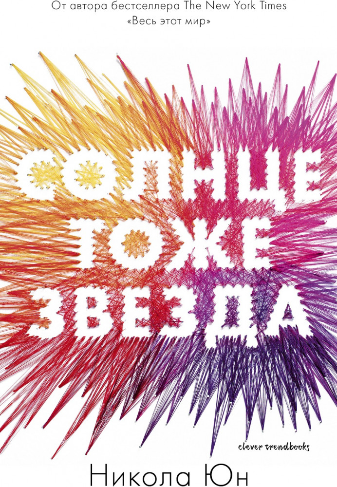 Солнце тоже звезда | #trendbooks