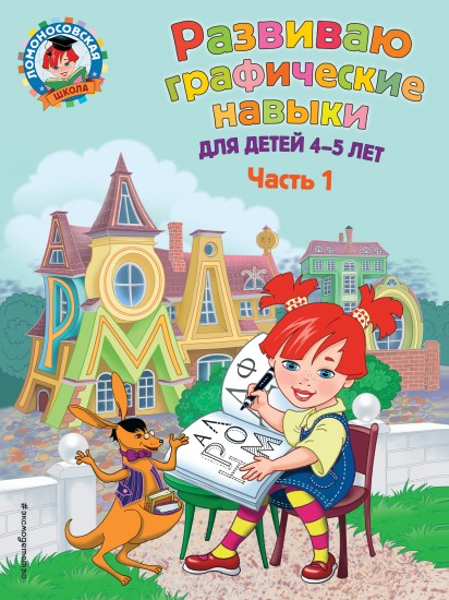 Развиваю графические навыки. Для детей 4-5 лет. Часть 1