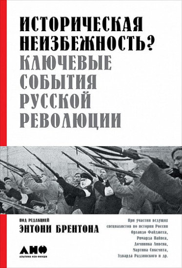 Историческая неизбежность? Ключевые события Русской революции