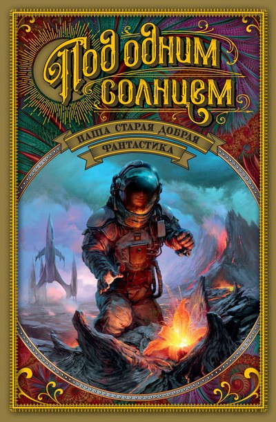 Под одним солнцем. Наша старая добрая фантастика | Мир Фантастики