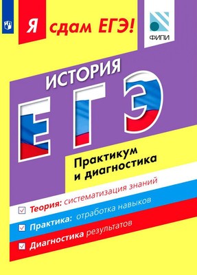 ЕГЭ. Русский язык. Модульный курс. Практикум и диагностика