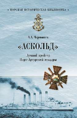 «Аскольд». Лучший крейсер Порт- Артурской эскадры